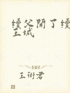 续父开了续女包王城