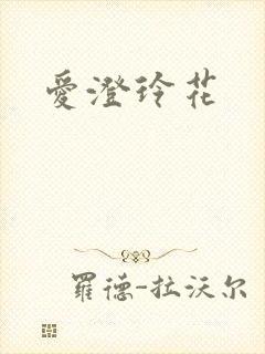 爱澄玲花