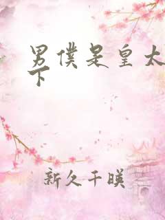 男仆是皇太子殿下