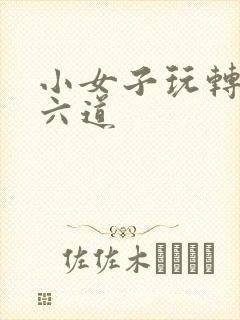 小女子玩转三界六道