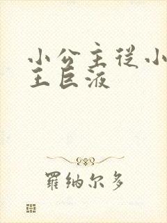 小公主从小含父王巨液