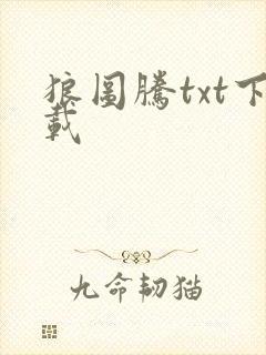 狼图腾txt下载