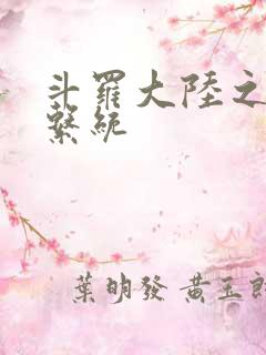 斗罗大陆之游戏系统