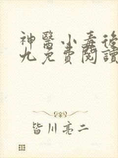 神医小毒后慕卿九免费阅读