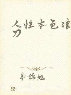 人性本色浪子小刀