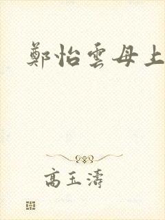 郑怡云母上攻略