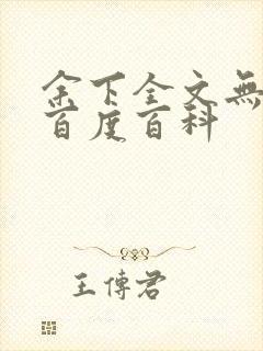 余下全文无防盗百度百科