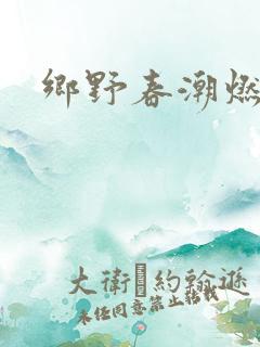 乡野春潮燃