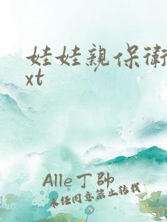 娃娃亲保卫战txt