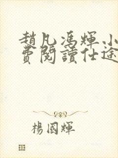 赵凡冯辉小说免费阅读仕途赵凡