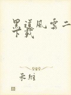 黑道风云二十年下载