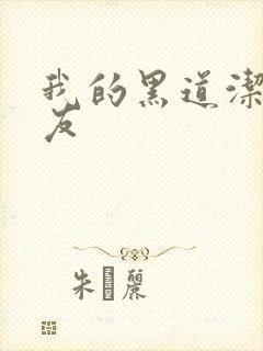 我的黑道洁癖男友