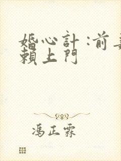 婚心计 :前妻赖上门