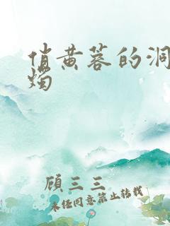 俏黄蓉的洞房花烛