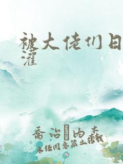 被大佬们日夜浇灌