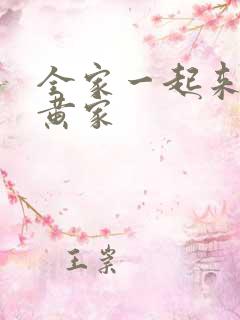 全家一起来徐家黄家