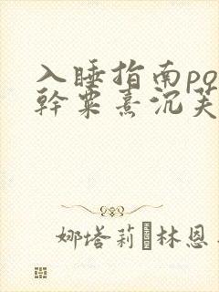 入睡指南po高干粟熹沉芙