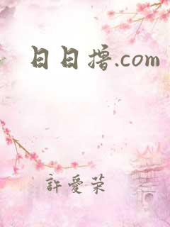 日日撸.com