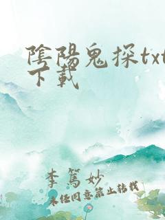 阴阳鬼探txt下载