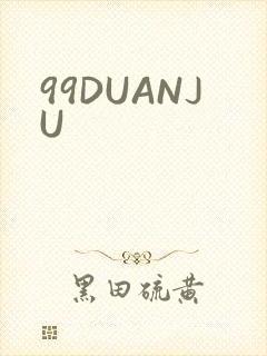 99DUANJU