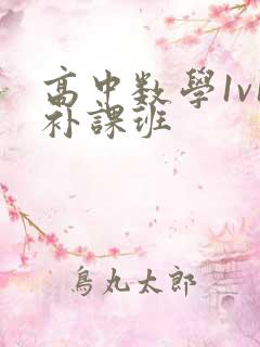 高中数学1v1补课班