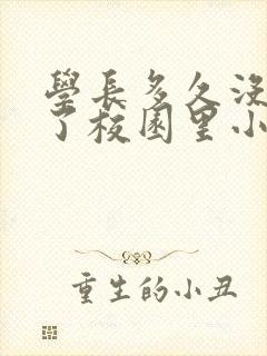 学长多久没弄你了校园里小说