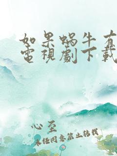 如果蜗牛有爱情电视剧下载