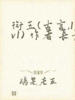 衔玉(古言,1v1) 作者 长青长白