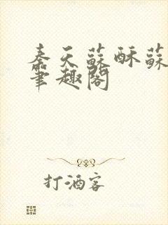 秦天苏酥苏小说笔趣阁