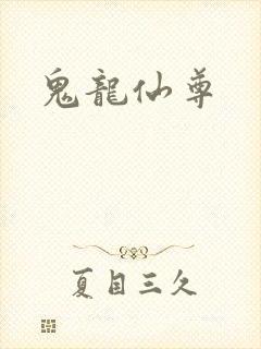 鬼龙仙尊