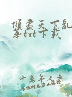 倾尽天下乱世繁华txt下载