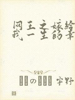 网王之嫁给你是我一生的幸福