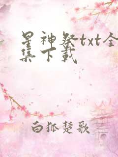 星神祭txt全集下载
