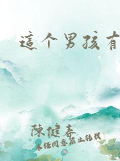 这个男孩有点野