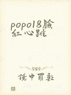 popo18脸红心跳