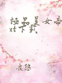 极品美女帝国txt下载