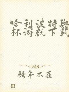 哈利波特与火焰杯游戏下载