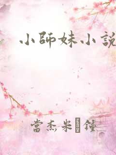 小师妹小说