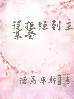 从拒绝到主动到享受