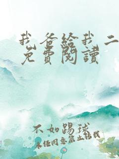 我爸给我二十亿免费阅读