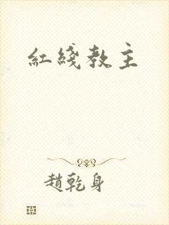红线教主