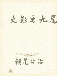 火影之九尾列传