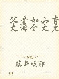 父爱如山秀华朱大海全文免费阅读