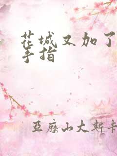 花城又加了一根手指