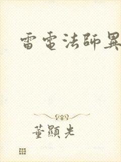 雷电法师异界游