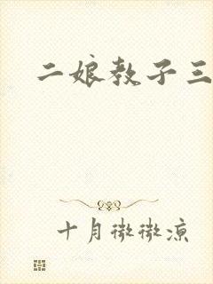 二娘教子三人浪