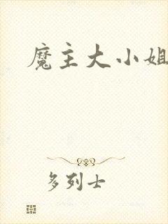 魔主大小姐
