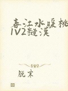 春江水暖桃仙汁1V2糙汉