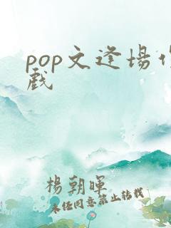 pop文逢场作戏