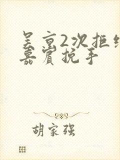 吴京2次拒绝女嘉宾挽手